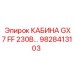 Оригинальная кабина оператора Epiroc 9828413103 GX7 FF 230В