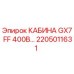 Оригинальная кабина Epiroc 2205011631 GX7 FF 400В