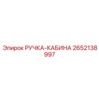2652138997 РУЧКА-КАБИНА Epiroc