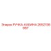2652138997 РУЧКА-КАБИНА Epiroc