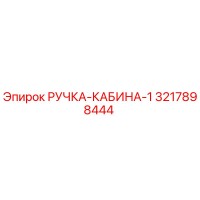 3217898444 РУЧКА-КАБИНА-1 Epiroc
