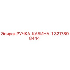 3217898444 РУЧКА-КАБИНА-1 Epiroc