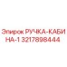 3217898444 РУЧКА-КАБИНА-1 Epiroc