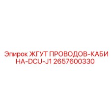 2657600330 ЖГУТ ПРОВОДОВ-КАБИНА-DCU-J1 Epiroc