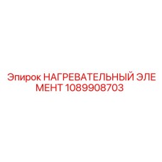 1089908703 НАГРЕВАТЕЛЬНЫЙ ЭЛЕМЕНТ Epiroc