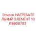 1089908703 НАГРЕВАТЕЛЬНЫЙ ЭЛЕМЕНТ Epiroc