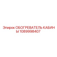 1089998407 ОБОГРЕВАТЕЛЬ КАБИНЫ Epiroc