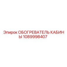 1089998407 ОБОГРЕВАТЕЛЬ КАБИНЫ Epiroc