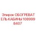 1089998407 ОБОГРЕВАТЕЛЬ КАБИНЫ Epiroc