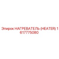 1617775080 НАГРЕВАТЕЛЬ (HEATER) Epiroc