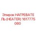 1617775080 НАГРЕВАТЕЛЬ (HEATER) Epiroc