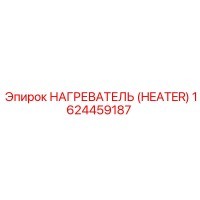 1624459187 НАГРЕВАТЕЛЬ (HEATER) Эпирок (Epiroc)