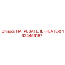1624459187 НАГРЕВАТЕЛЬ (HEATER) Эпирок (Epiroc)