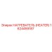 1624459187 НАГРЕВАТЕЛЬ (HEATER) Эпирок (Epiroc)