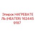 1624459187 НАГРЕВАТЕЛЬ (HEATER) Эпирок (Epiroc)