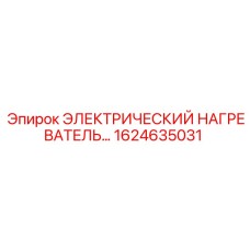 1624635031 ЭЛЕКТРИЧЕСКИЙ НАГРЕВАТЕЛЬ Epiroc