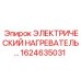 1624635031 ЭЛЕКТРИЧЕСКИЙ НАГРЕВАТЕЛЬ Epiroc