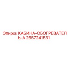 2657241531 КАБИНА-ОБОГРЕВАТЕЛЬ-A Epiroc