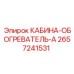 2657241531 КАБИНА-ОБОГРЕВАТЕЛЬ-A Epiroc