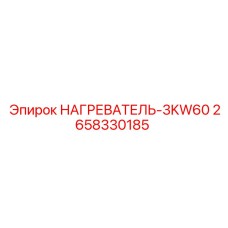 2658330185 НАГРЕВАТЕЛЬ-3KW60 Epiroc