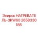 2658330185 НАГРЕВАТЕЛЬ-3KW60 Epiroc