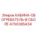 4700385434 КАБИНА-ОБОГРЕВАТЕЛЬ-В СБОРЕ Epiroc