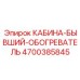 4700385845 КАБИНА-БЫВШИЙ-ОБОГРЕВАТЕЛЬ Epiroc