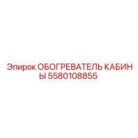 5580108855 ОБОГРЕВАТЕЛЬ КАБИНЫ Epiroc