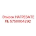 5750004292 НАГРЕВАТЕЛЬ Epiroc