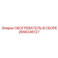 2656246127 ОБОГРЕВАТЕЛЬ В СБОРЕ Epiroc