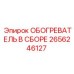 2656246127 ОБОГРЕВАТЕЛЬ В СБОРЕ Epiroc