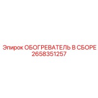2658351257 ОБОГРЕВАТЕЛЬ В СБОРЕ Epiroc