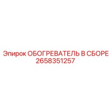2658351257 ОБОГРЕВАТЕЛЬ В СБОРЕ Epiroc