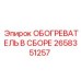 2658351257 ОБОГРЕВАТЕЛЬ В СБОРЕ Epiroc