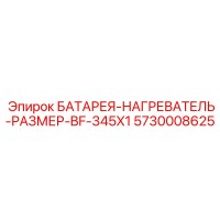5730008625 БАТАРЕЯ-НАГРЕВАТЕЛЬ-РАЗМЕР-BF-345X1 Epiroc