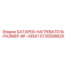 5730008625 БАТАРЕЯ-НАГРЕВАТЕЛЬ-РАЗМЕР-BF-345X1 Epiroc
