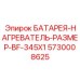 5730008625 БАТАРЕЯ-НАГРЕВАТЕЛЬ-РАЗМЕР-BF-345X1 Epiroc