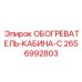 2656992803 ОБОГРЕВАТЕЛЬ-КАБИНА-C Epiroc
