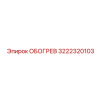 3222320103 ОБОГРЕВ Epiroc