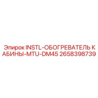 2658398739 INSTL-ОБОГРЕВАТЕЛЬ КАБИНЫ-MTU-DM45 Epiroc
