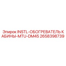 2658398739 INSTL-ОБОГРЕВАТЕЛЬ КАБИНЫ-MTU-DM45 Epiroc