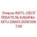 2658398739 INSTL-ОБОГРЕВАТЕЛЬ КАБИНЫ-MTU-DM45 Epiroc