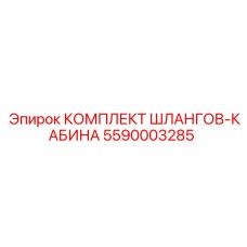 5590003285 КОМПЛЕКТ ШЛАНГОВ-КАБИНА Epiroc