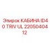 Кабина для буровой Epiroc ID40 TRIV UL 2205040412