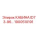 Оригинальная кабина Epiroc артикул 1900510191