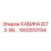 Оригинальная кабина для буровой установки Epiroc 1900510194