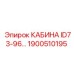 Кабина Epiroc ID73-96 артикул 1900510195