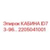 Оригинальная кабина Epiroc 2205041001 для буровых ID73-ID96
