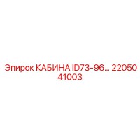 2205041003 КАБИНА ID73-96… Epiroc