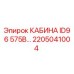 Оригинальная кабина Epiroc 2205041004 ID96 575В